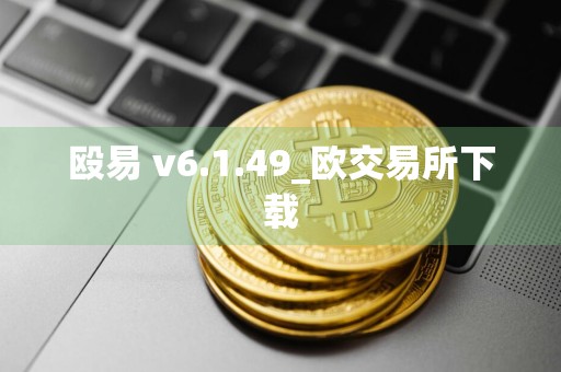 殴易 v6.1.49_欧交易所下载