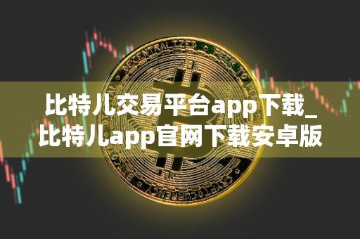 比特儿交易平台app下载_比特儿app官网下载安卓版本