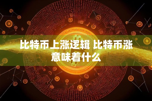 比特币上涨逻辑 比特币涨意味着什么