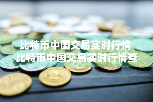 比特币中国交易实时行情 比特币中国交易实时行情查询