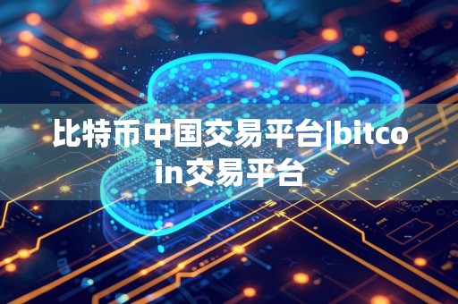 比特币中国交易平台|bitcoin交易平台