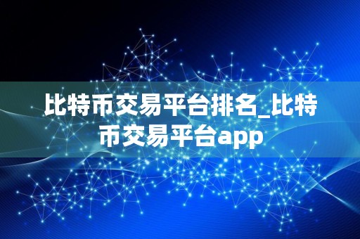 比特币交易平台排名_比特币交易平台app