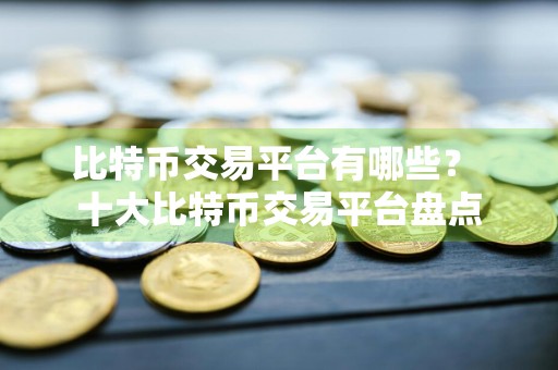 比特币交易平台有哪些？ 十大比特币交易平台盘点