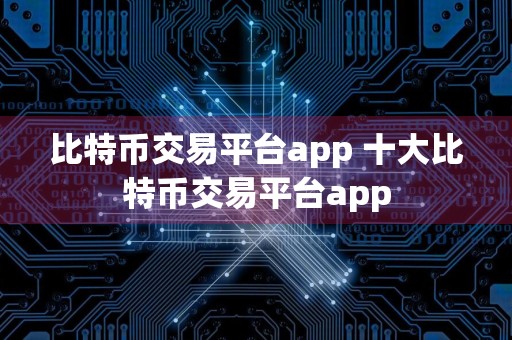 比特币交易平台app 十大比特币交易平台app