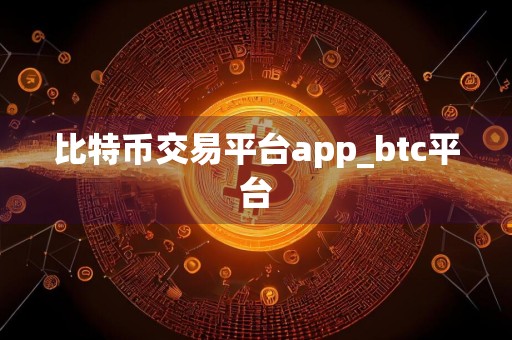 比特币交易平台app_btc平台