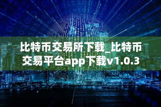 比特币交易所下载_比特币交易平台app下载v1.0.3