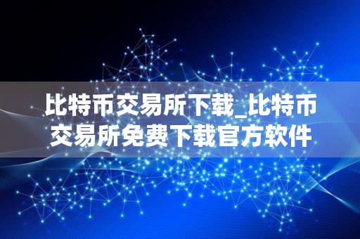 比特币交易所下载_比特币交易所免费下载官方软件