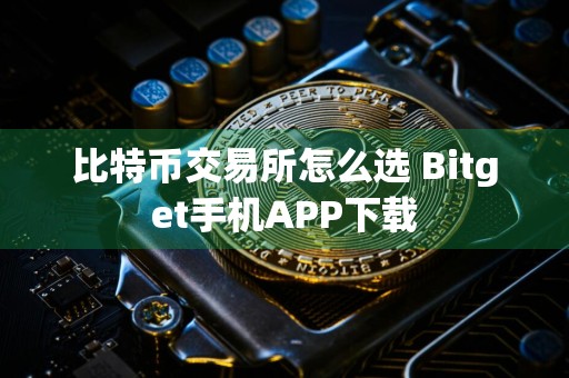 比特币交易所怎么选 Bitget手机APP下载