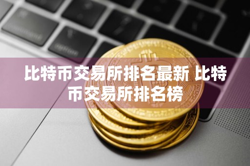 比特币交易所排名最新 比特币交易所排名榜