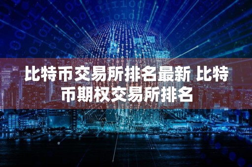 比特币交易所排名最新 比特币期权交易所排名