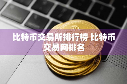 比特币交易所排行榜 比特币交易网排名