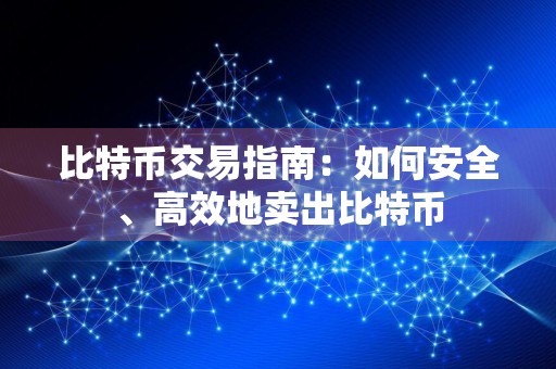 比特币交易指南：如何安全、高效地卖出比特币