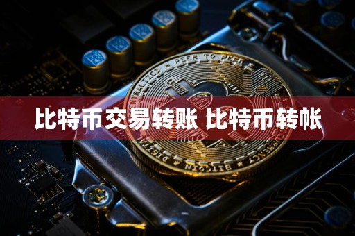 比特币交易转账 比特币转帐