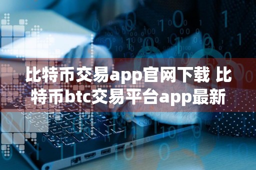 比特币交易app官网下载 比特币btc交易平台app最新版v6.2.23