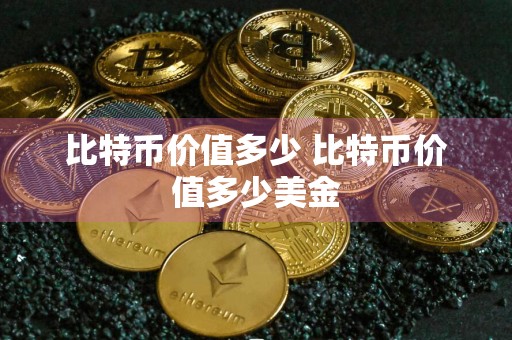 比特币价值多少 比特币价值多少美金