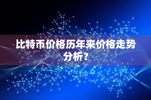 比特币价格历年来价格走势分析？