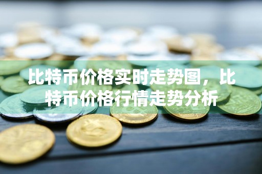 比特币价格实时走势图，比特币价格行情走势分析