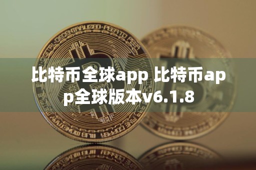 比特币全球app 比特币app全球版本v6.1.8