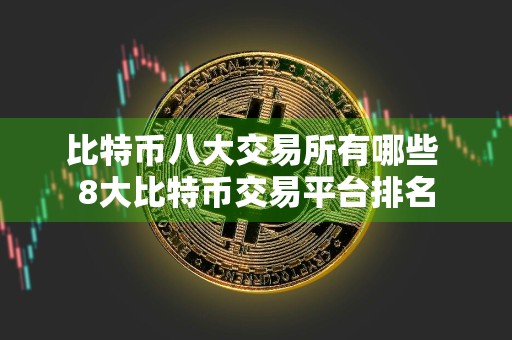 比特币八大交易所有哪些 8大比特币交易平台排名