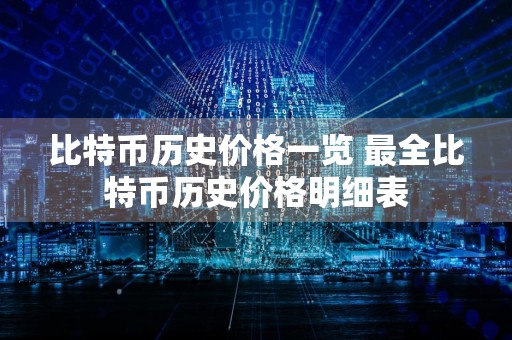 比特币历史价格一览 最全比特币历史价格明细表