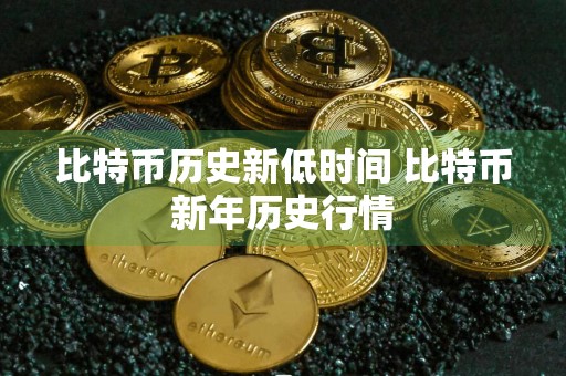 比特币历史新低时间 比特币新年历史行情