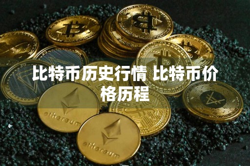 比特币历史行情 比特币价格历程