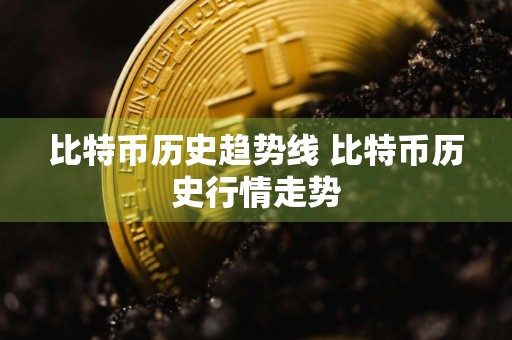 比特币历史趋势线 比特币历史行情走势