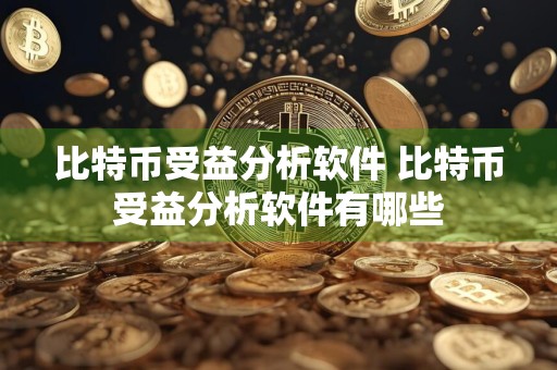 比特币受益分析软件 比特币受益分析软件有哪些