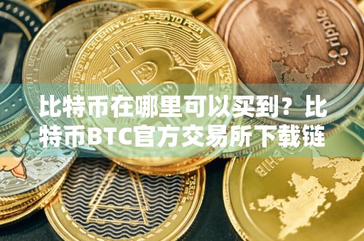 比特币在哪里可以买到？比特币BTC官方交易所下载链接