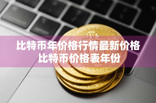 比特币年价格行情最新价格 比特币价格表年份