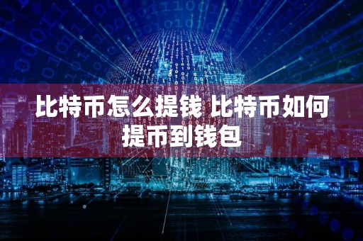 比特币怎么提钱 比特币如何提币到钱包