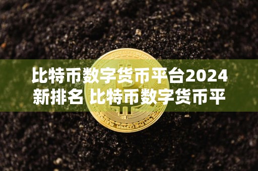 比特币数字货币平台2024新排名 比特币数字货币平台最新推荐下载