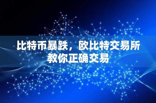 比特币暴跌，欧比特交易所教你正确交易