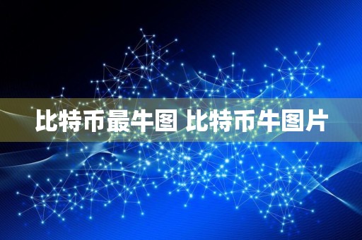 比特币最牛图 比特币牛图片