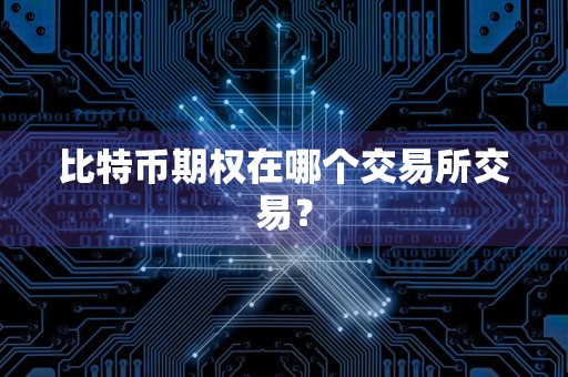 比特币期权在哪个交易所交易？