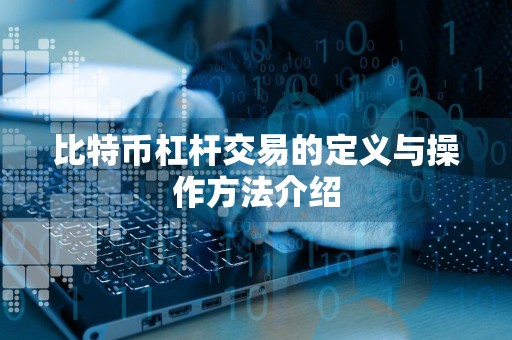 比特币杠杆交易的定义与操作方法介绍