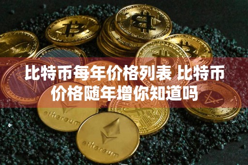 比特币每年价格列表 比特币价格随年增你知道吗