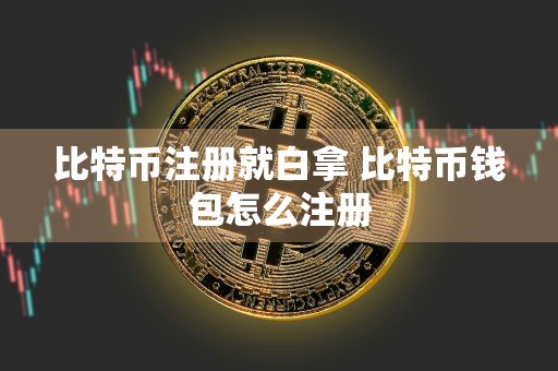 比特币注册就白拿 比特币钱包怎么注册