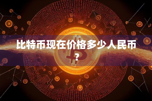 比特币现在价格多少人民币？