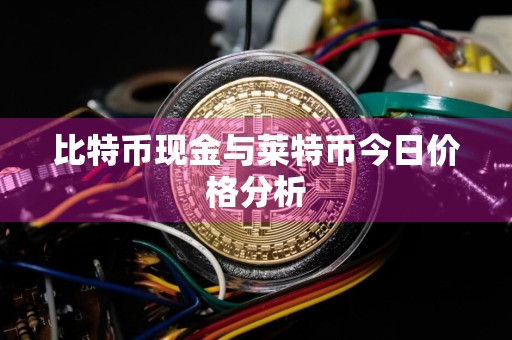 比特币现金与莱特币今日价格分析