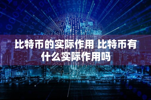 比特币的实际作用 比特币有什么实际作用吗