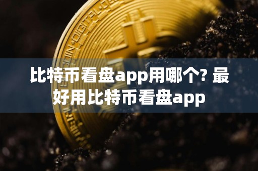 比特币看盘app用哪个? 最好用比特币看盘app