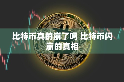 比特币真的崩了吗 比特币闪崩的真相