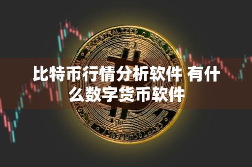 比特币行情分析软件 有什么数字货币软件