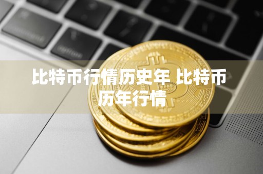 比特币行情历史年 比特币 历年行情