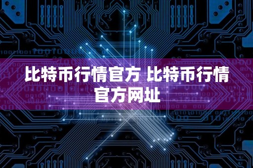 比特币行情官方 比特币行情官方网址