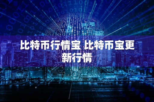 比特币行情宝 比特币宝更新行情