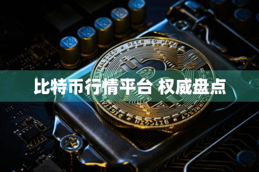 比特币行情平台 权威盘点