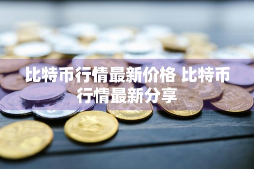 比特币行情最新价格 比特币行情最新分享