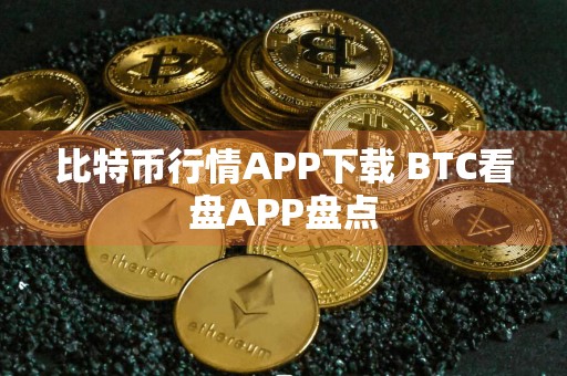 比特币行情APP下载 BTC看盘APP盘点